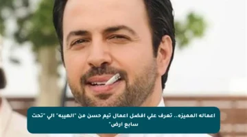 أعماله المميزة.. تعرف على أفضل أعمال تيم حسن من “الهيبة” إلى “تحت سابع أرض”